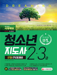 청소년지도사 2급 3급 2차 면접대비(2018)